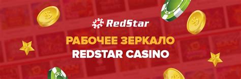 Redstar casino зеркало рабочее